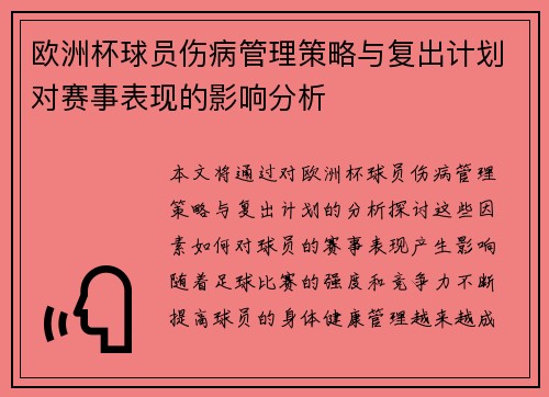 欧洲杯球员伤病管理策略与复出计划对赛事表现的影响分析