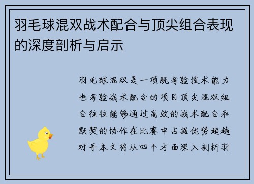 羽毛球混双战术配合与顶尖组合表现的深度剖析与启示