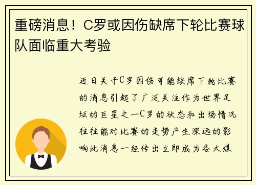 重磅消息！C罗或因伤缺席下轮比赛球队面临重大考验