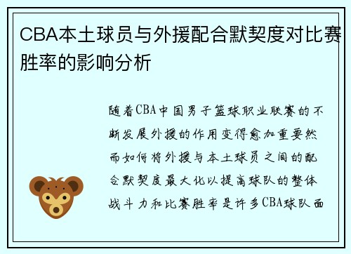 CBA本土球员与外援配合默契度对比赛胜率的影响分析