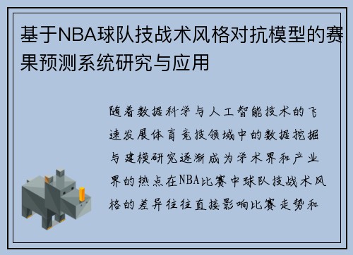 基于NBA球队技战术风格对抗模型的赛果预测系统研究与应用