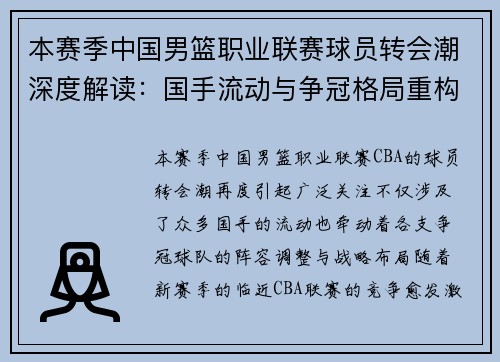本赛季中国男篮职业联赛球员转会潮深度解读：国手流动与争冠格局重构