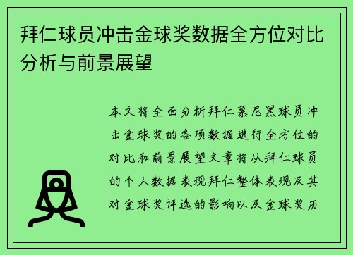 拜仁球员冲击金球奖数据全方位对比分析与前景展望