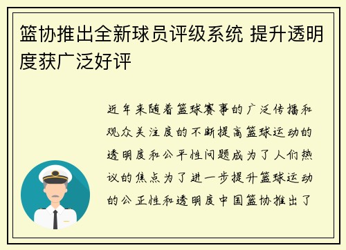 篮协推出全新球员评级系统 提升透明度获广泛好评