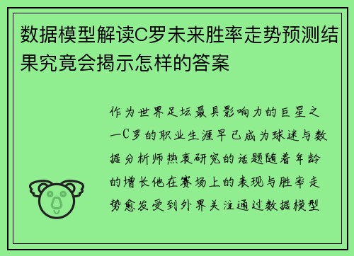 数据模型解读C罗未来胜率走势预测结果究竟会揭示怎样的答案