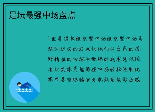 足坛最强中场盘点