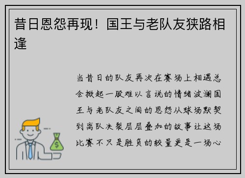 昔日恩怨再现！国王与老队友狭路相逢