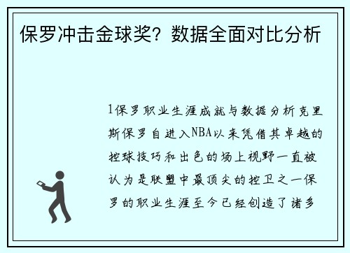 保罗冲击金球奖？数据全面对比分析