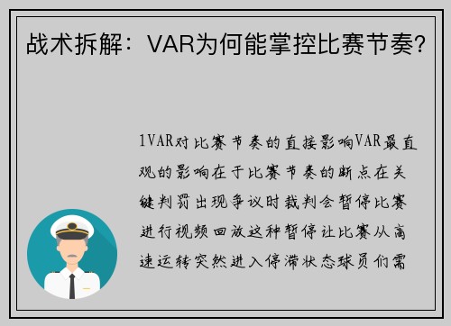 战术拆解：VAR为何能掌控比赛节奏？
