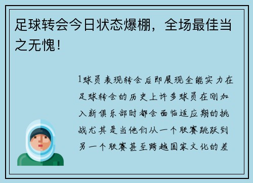 足球转会今日状态爆棚，全场最佳当之无愧！