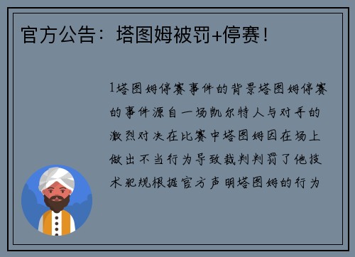 官方公告：塔图姆被罚+停赛！