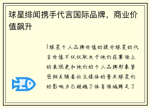 球星绯闻携手代言国际品牌，商业价值飙升