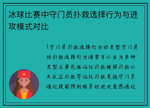 冰球比赛中守门员扑救选择行为与进攻模式对比