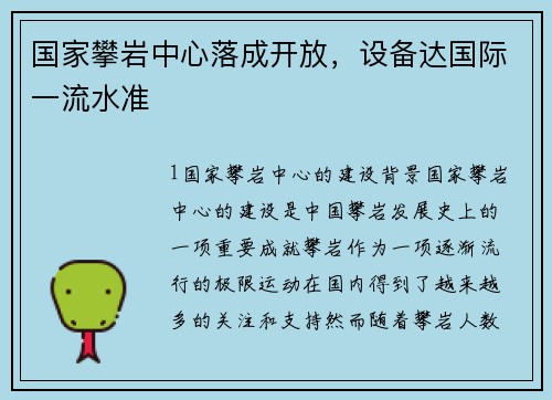 国家攀岩中心落成开放，设备达国际一流水准