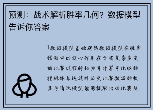 预测：战术解析胜率几何？数据模型告诉你答案