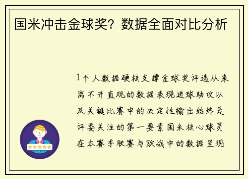国米冲击金球奖？数据全面对比分析