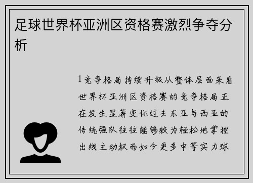 足球世界杯亚洲区资格赛激烈争夺分析
