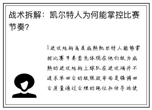 战术拆解：凯尔特人为何能掌控比赛节奏？