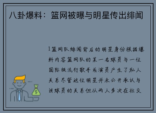 八卦爆料：篮网被曝与明星传出绯闻