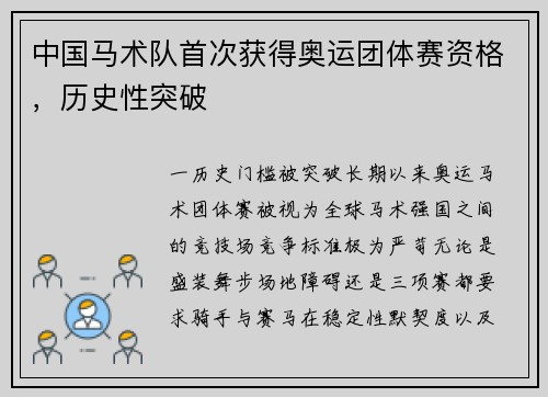 中国马术队首次获得奥运团体赛资格，历史性突破