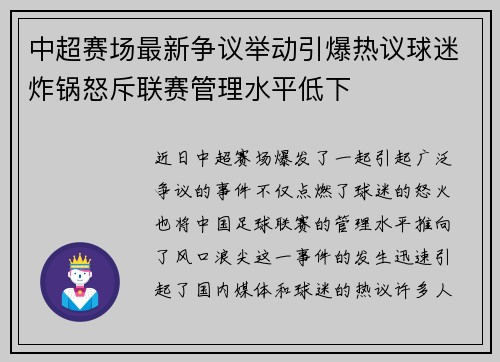 中超赛场最新争议举动引爆热议球迷炸锅怒斥联赛管理水平低下