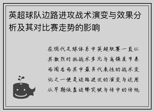 英超球队边路进攻战术演变与效果分析及其对比赛走势的影响