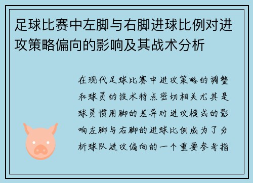 足球比赛中左脚与右脚进球比例对进攻策略偏向的影响及其战术分析