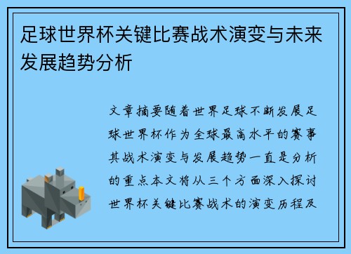 足球世界杯关键比赛战术演变与未来发展趋势分析