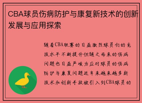 CBA球员伤病防护与康复新技术的创新发展与应用探索