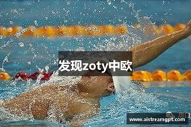 发现zoty中欧