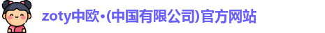 zoty中欧
